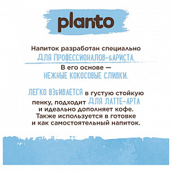 Кокосовый напиток PLANTO Barista "Coconut", обогащенный кальцием, 1 л