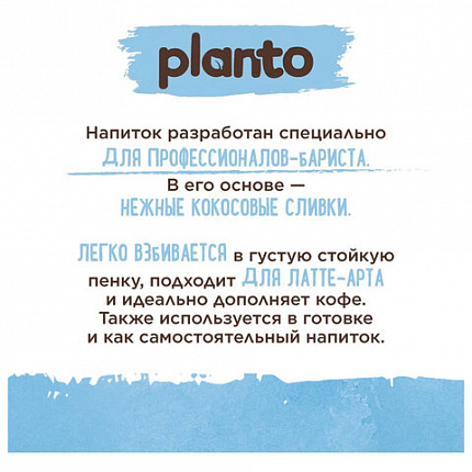Кокосовый напиток PLANTO Barista "Coconut", обогащенный кальцием, 1 л