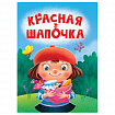 Книжка детская с любимыми героями ЛИЦЕНЗИЯ, 110х150 мм, 10 стр., твердая обложка, АССОРТИ, ПП