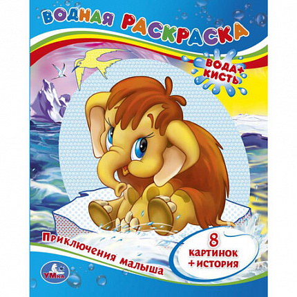 Раскраска водная "Для самых маленьких", АССОРТИ, 200х250 мм, 8 стр., лицензия, УМКА