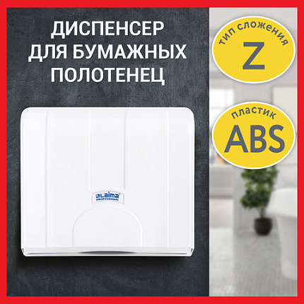 Диспенсер для полотенец LAIMA PROFESSIONAL LSA (Система H2), Z-сложения, белый, ABS, 607991