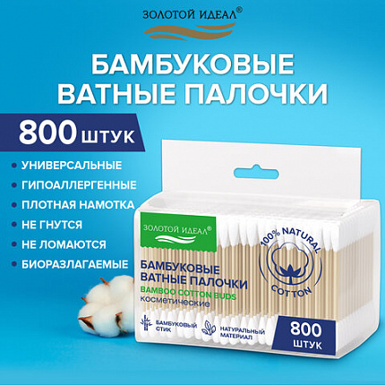 Ватные палочки КОМПЛЕКТ 4*200 шт., бамбуковый стик, 100% хлопок, зип-лок, ЗОЛОТОЙ ИДЕАЛ, 116560