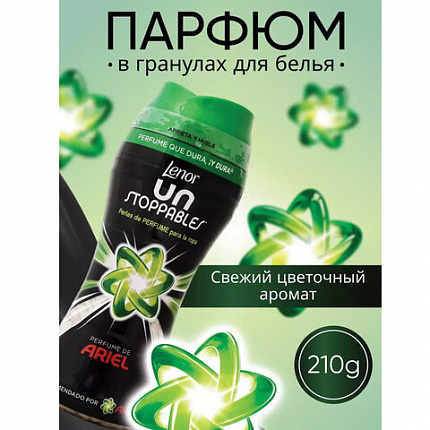 Кондиционер для белья в гранулах 210 г, LENOR UN STOPPABLES "Scent of ArieI", цветочный аромат
