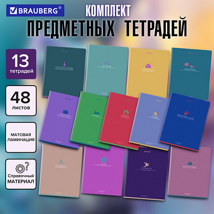 Тетради предметные, КОМПЛЕКТ 13 ПРЕДМЕТОВ, 48 л., матовая ламинация, BRAUBERG "MONOCOLOR", 405175