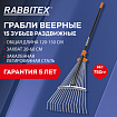 Грабли веерные 15 зубьев раздвижные, захват 20-60 см, ОБЩАЯ ДЛИНА 120-150 см, RABBITEX (РАББИТЕКС) "LONG HANDLE", 700495