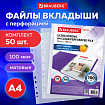 Папки-файлы перфорированные А4 BRAUBERG "EXTRA 1000", КОМПЛЕКТ 50 шт., матовые, ПЛОТНЫЕ, 100 мкм, 229671