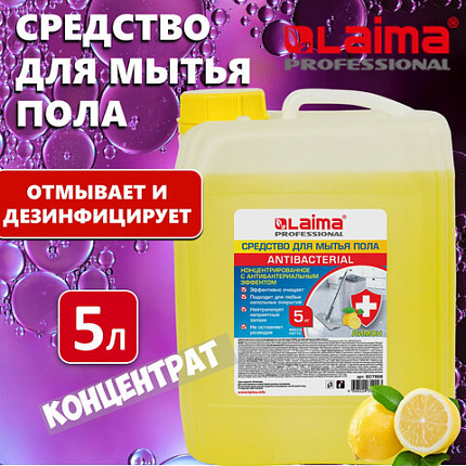 Средство для мытья пола и стен 5 кг LAIMA PROFESSIONAL концентрированное, "Антибактериальный эффект. Лимон", 607966