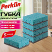 Губки для посуды 9,5х6,5х3,5 см, КОМПЛЕКТ 5 штук, КРУПНОПОРИСТЫЕ, PERKLIN (ПЕРКЛИН), 702738