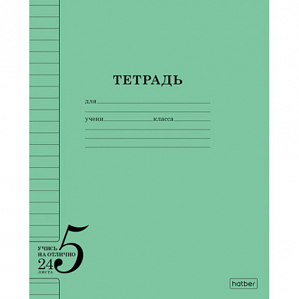 Тетрадь 24л. HATBER линия, обложка тонированный офсет 120г/м2, Учись на ОТЛИЧНО_Зелен, 24Т5В2_36755