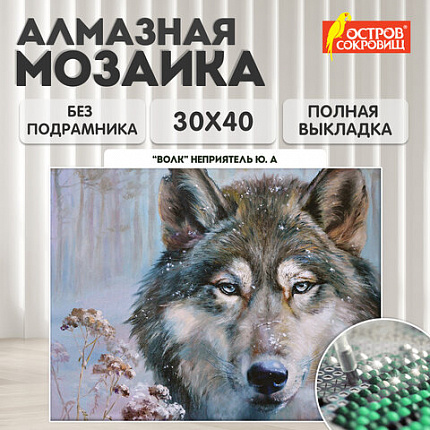 Картина стразами (алмазная мозаика) 30х40 см, ОСТРОВ СОКРОВИЩ "Волк", без подрамника, 662565