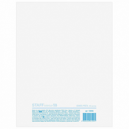 Книга учета 48 л., клетка, обложка из мелованного картона, блок офсет, А4 (200х290 мм), STAFF, 130055