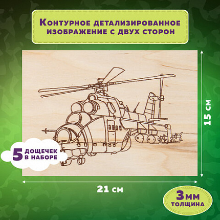 Заготовки деревянные для выжигания "Военная техника", 5 шт., 10 рисунков, 15х21 см, BRAUBERG HOBBY, 665308