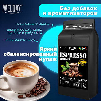 Кофе в зернах WELDAY (ВЭЛДЭЙ) "ESPRESSO Barista" 1 кг, 623438, УТ000015165