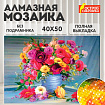 Картина стразами (алмазная мозаика) 40х50 см, ОСТРОВ СОКРОВИЩ "Цветы", без подрамника, 662415