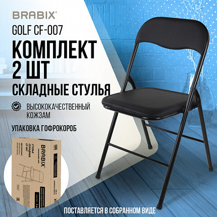 Стулья складные BRABIX "Golf CF-007", КОМПЛЕКТ 2 шт., черный каркас, кожзам черный, 533029