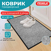 Коврик придверный 50х80 см, СЕРЫЙ, влаго-грязезащитный, 300 г/м2, мелкий рубчик, PRIMILA (ПРИМИЛА) STANDARD, 701019