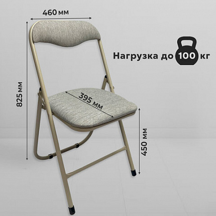 Стул складной для дома и офиса РС04, бежевый перламутровый каркас, рогожка бежевая