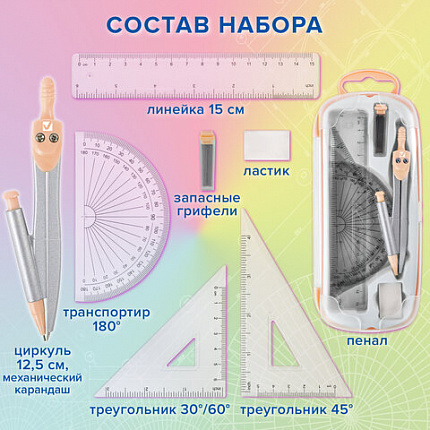 Готовальня BRAUBERG SCHOOL KIT, 9 предметов, циркуль 125 мм, чертежные принадлежности, персиковый цвет, 210715