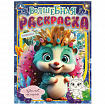 Книжка-раскраска "БОМБИЧЕСКИЕ СЮЖЕТЫ", АССОРТИ, 214х290 мм, 16 страниц, УМКА