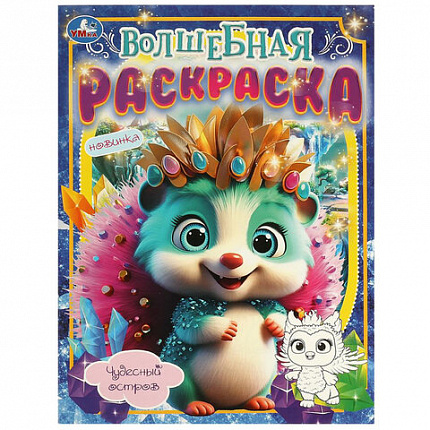 Книжка-раскраска "БОМБИЧЕСКИЕ СЮЖЕТЫ", АССОРТИ, 214х290 мм, 16 страниц, УМКА