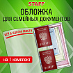 Папка-органайзер, обложка семейная для 1-го комплекта документов, А4, ПВХ, матовая, STAFF, 238337