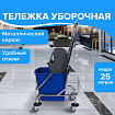 Тележка уборочная BRABIX, 1 съемное ведро 25 л, механический отжим, корзина, металлический каркас, синяя, 601498