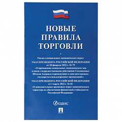 Брошюра "Правила торговли", мягкий переплет, Проспект, 126114