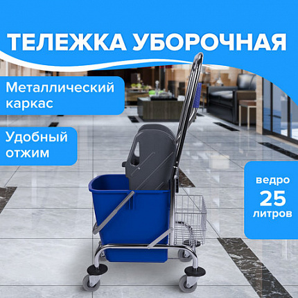 Тележка уборочная BRABIX, 1 съемное ведро 25 л, механический отжим, корзина, металлический каркас, синяя, 601498