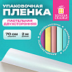 Пленка упаковочная подарочная ПАСТЕЛЬНАЯ (1 шт.) 70х200 см, цвет ассорти, ЗОЛОТАЯ СКАЗКА, 701419