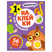 Книга - игра с наклейки для малышей, 8 стр, А4, 255х195 мм, АССОРТИ, Мозаика-Синтез