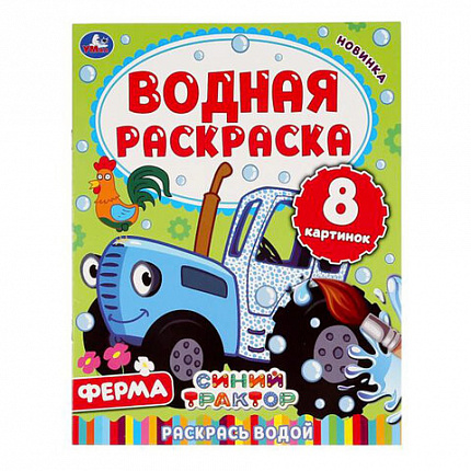 Раскраска водная "Для самых маленьких", АССОРТИ, 200х250 мм, 8 стр., лицензия, УМКА
