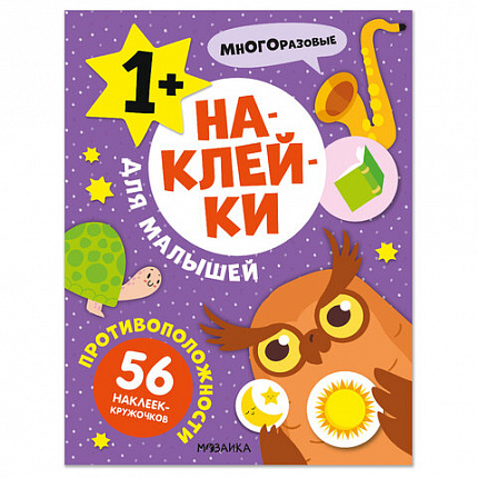 Книга - игра с наклейки для малышей, 8 стр, А4, 255х195 мм, АССОРТИ, Мозаика-Синтез