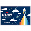 Альбом для рисования МАЛЫЙ ФОРМАТ А5, 12 л., скоба, обложка картон, HATBER, 205х140 мм, "Мир, в котором я живу", 079748, 12А5В