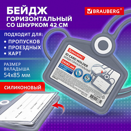 Бейдж горизонтальный для пропуска и ID-карт СИЛИКОНОВЫЙ 54х85мм шнурок 42см серый, BRAUBERG 238909