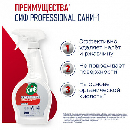 Средство для удаления ржавчины и известкового налета 500 мл, СИФ "Professional", кислотное, спрей