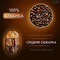 Кофе в зернах WELDAY (ВЭЛДЭЙ) "ORO" 1 кг, арабика 100%, БРАЗИЛИЯ, 622410