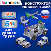 Конструктор металлический "Для уроков труда №3", 5 в 1 с подвижными деталями, 146 элементов, BAMBOX (БАМБОКС), 667038