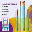 Кисти ЮНЛАНДИЯ "ЮНЫЙ ВОЛШЕБНИК", набор 10 шт. (ПОНИ - 4 шт.; СИНТЕТИКА - 4 шт.; ЩЕТИНА - 2 шт., круглые, плоские), блистер, 200896