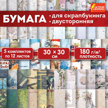 Бумага для скрапбукинга 30х30 см, двусторонняя, 12 листов, 180 г/м2, АССОРТИ, 5 дизайнов, ОСТРОВ СОКРОВИЩ, 665440