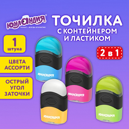 Точилка с контейнером и ластиком ЮНЛАНДИЯ "ДВА В ОДНОМ", яркие цвета ассорти, 272510