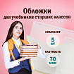 Обложки ПП для учебников старших классов МАЛОГО ФОРМАТА, КОМПЛЕКТ 5 шт., КЛЕЙКИЙ КРАЙ, 70 мкм, 230х380 мм, прозрачные, ПИФАГОР, 227411