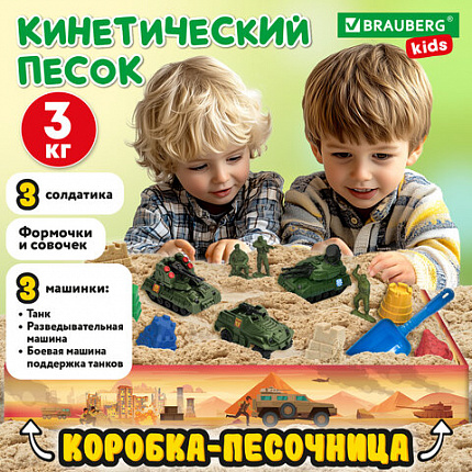 Набор кинетического песка 3 кг, "ПЕСЧАНАЯ БИТВА", песочница, игрушки, формочки, BRAUBERG KIDS (БРАУБЕРГ КИДС), 666211