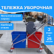 Тележка уборочная BRABIX, 2 съемных ведра 25 л, механический отжим, металлический каркас, 601499