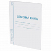 Домовая книга (поквартирная), форма № 11, 12 л., картон, блок офсет, А4 200х290 мм, STAFF, 130192
