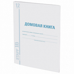 Домовая книга (поквартирная), форма № 11, 12 л., картон, блок офсет, А4 200х290 мм, STAFF, 130192