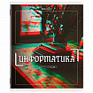 Тетради предметные, КОМПЛЕКТ 12 ПРЕДМЕТОВ, 48 л., глянцевый УФ-лак, BRAUBERG "GLITCH", 405170