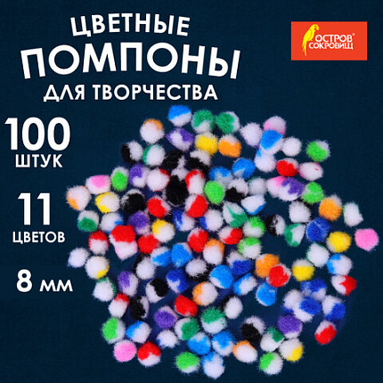 Помпоны для творчества, многоцветные, 8 мм, 100 шт., ОСТРОВ СОКРОВИЩ, 661428