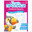 Прописи "Умные прописи, УЧИМСЯ ПИСАТЬ", 5+, КОМПЛЕКТ 4шт, 32стр, 170x220, ПРОСВЕЩЕНИЕ, 0412-01, 90-0412-01