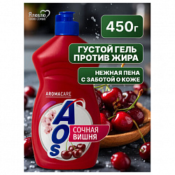 Средство для мытья посуды 450 мл, AOS "Сочная вишня", 1751-3