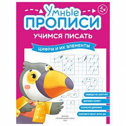 Прописи "Умные прописи, УЧИМСЯ ПИСАТЬ", 5+, КОМПЛЕКТ 4шт, 32стр, 170x220, ПРОСВЕЩЕНИЕ, 0412-01, 90-0412-01